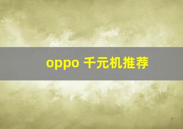 oppo 千元机推荐